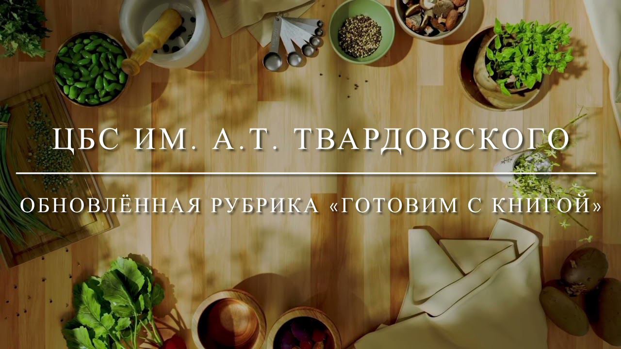 Готовим с книгой - 2021 смотреть онлайн