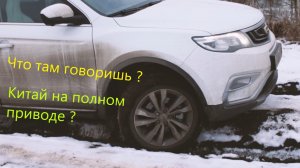Geely Atlas (Джили Атлас) - проба полного привода, погода не бездорожная