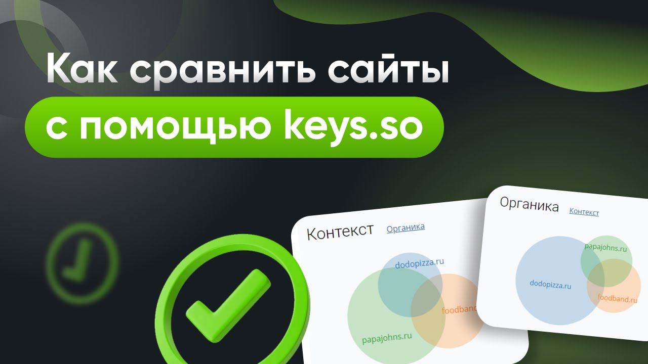 Как быстро сравнить сайты с Keys.so смотреть онлайн