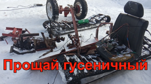 Разобрал минитрактор. Прощай гусеничный???