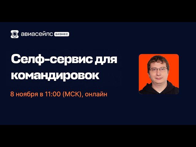 Авиасейлс для бизнеса