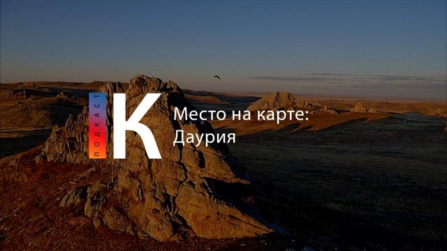 Подкаст. Место на карте: Даурия смотреть онлайн