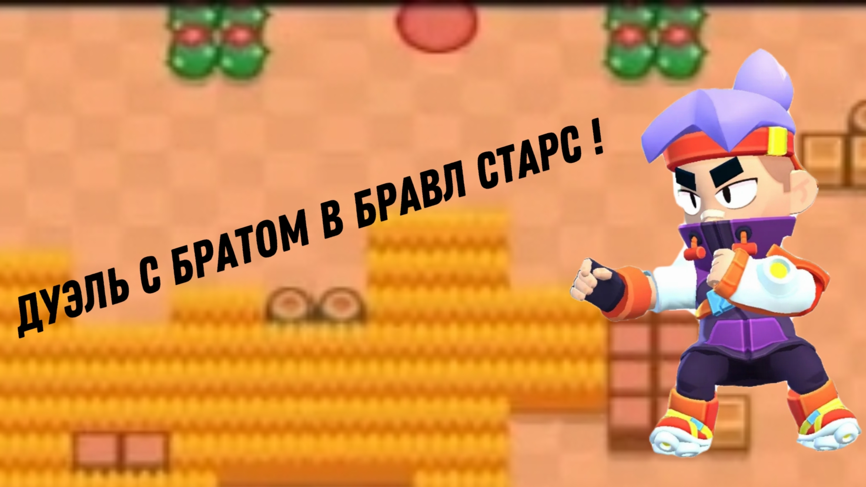дуэли с братом бравл старс! смотреть онлайн