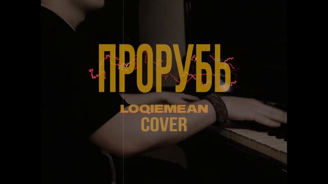 Loqiemean - Прорубь (Snippet Cover) смотреть онлайн