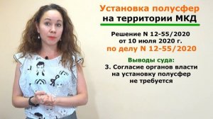 Законна ли установка полусфер во дворе МКД? Судебная практика!