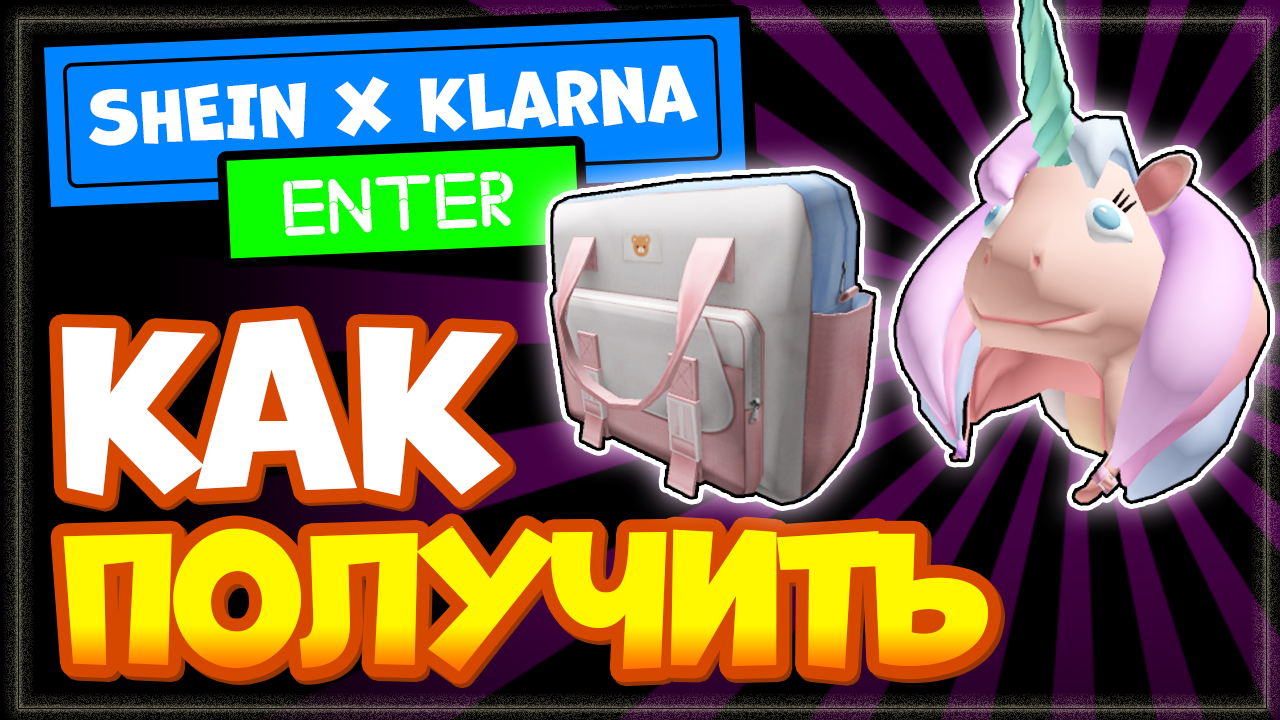 Как получить ШЛЕМ ЕДИНОРОГА и РЮКЗАК с пряжкой в Роблокс смотреть онлайн