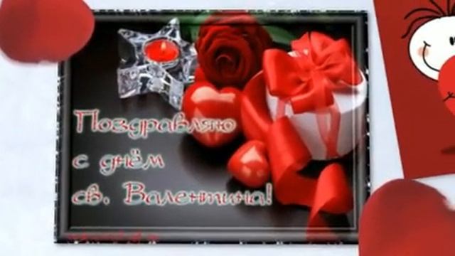 Поздравляю с Днем Влюбленных. Видеопоздравление