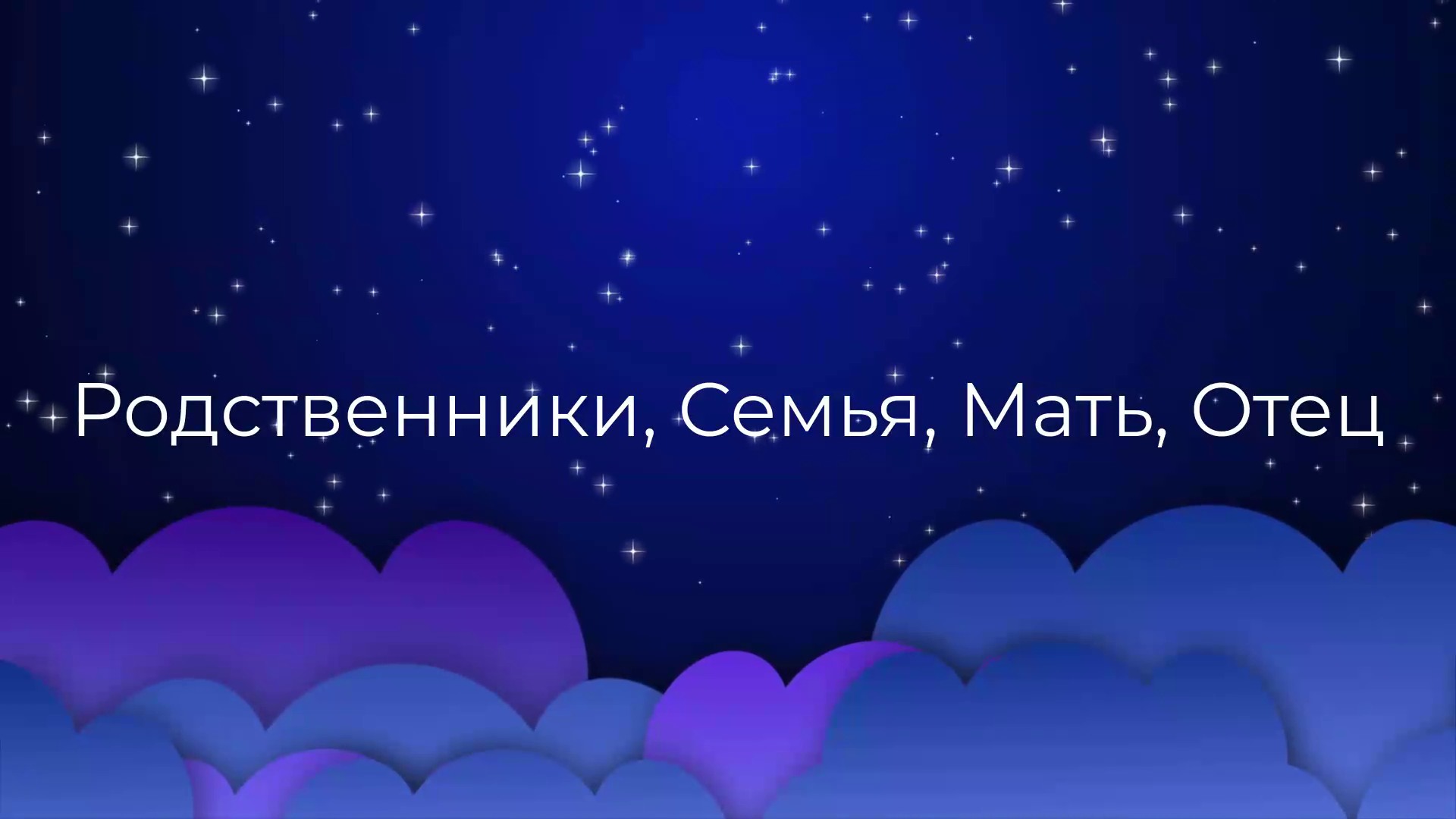 К чему снится Родственники, Семья, Мать, Отец ? смотреть онлайн