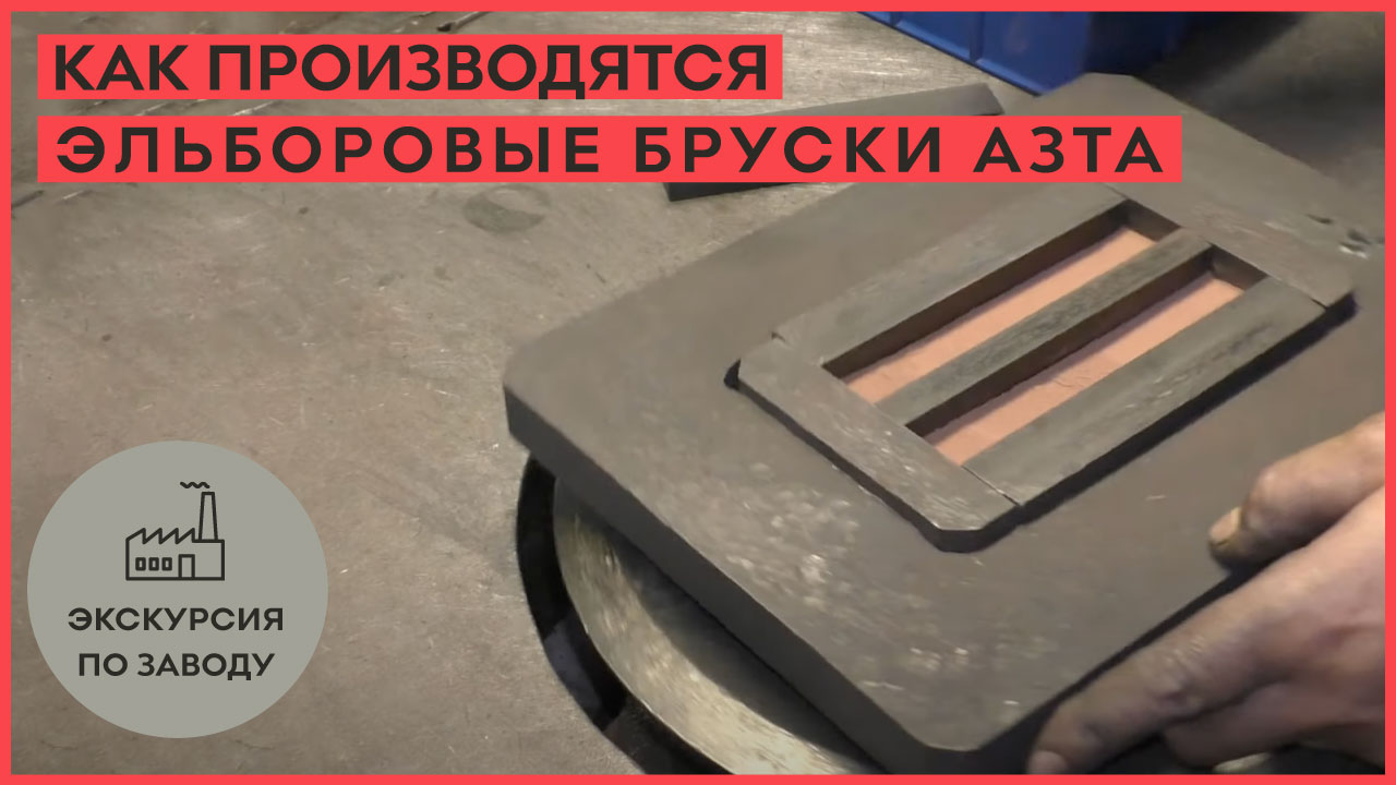 Экскурсия по заводу! Как производятся эльборовые бруски АЗТА! смотреть онлайн