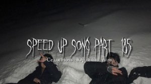 Седая ночь - speed up