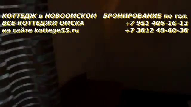 Коттедж в Новоомском | Аренда коттеджей в Омске | kottege55.ru смотреть онлайн