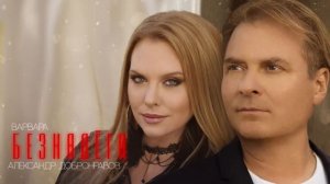 Александр ДОБРОНРАВОВ • ВАРВАРА - БЕЗНАДЁГА | Official Audio