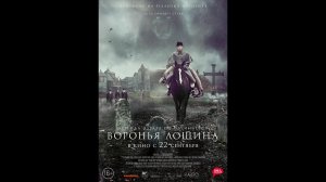 Воронья Лощина Русский трейлер