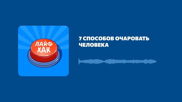 7 способов очаровать человека смотреть онлайн