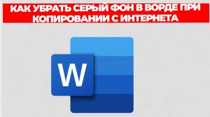 КАК УБРАТЬ СЕРЫЙ ФОН В ВОРДЕ ПРИ КОПИРОВАНИИ С ИНТЕРНЕТА