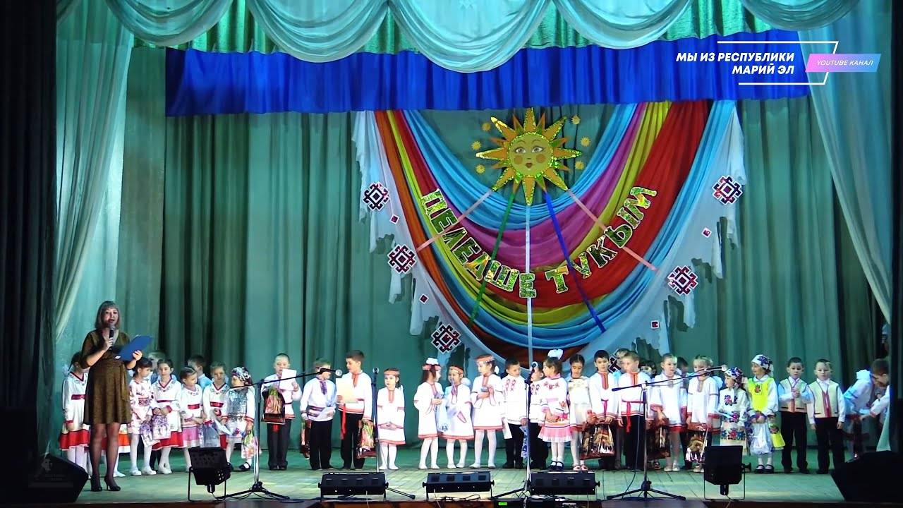 Районный конкурс детского творчества "Пеледше тукым" [2018] смотреть онлайн
