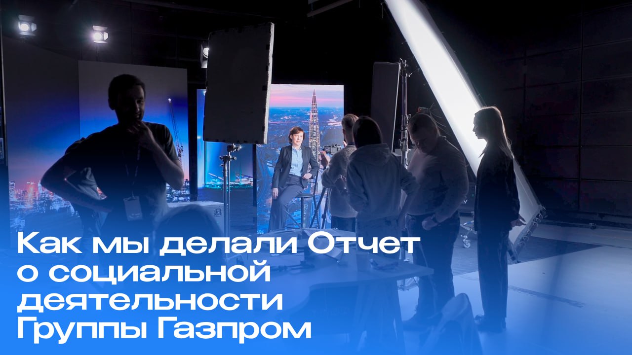 Как мы делали Отчет о социальной деятельности Группы Газпром смотреть онлайн