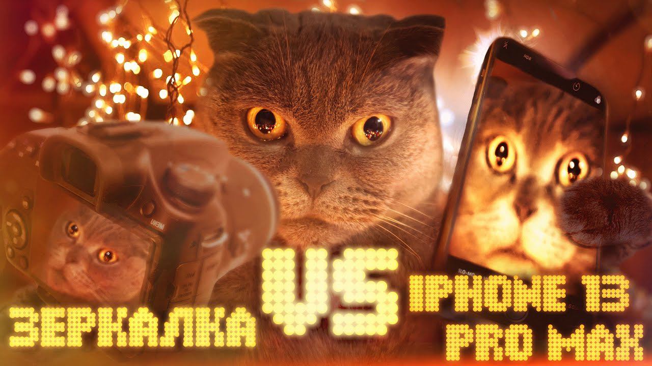ФОТОТЕСТ / ФОТО СРАВНЕНИЕ = IPHONE 13 PRO MAX ПРОТИВ ЗЕРКАЛОК SONY A77 MARK II & NIKON D7100 смотреть онлайн
