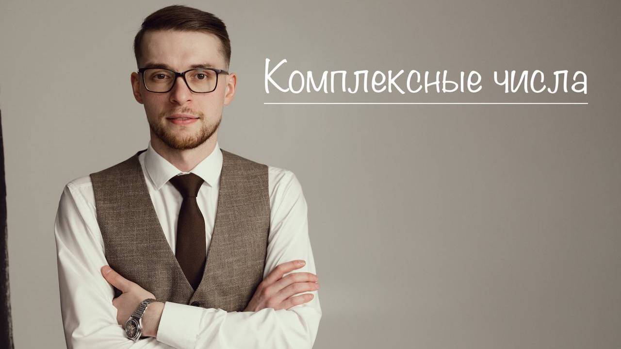 Комплексные числа. смотреть онлайн