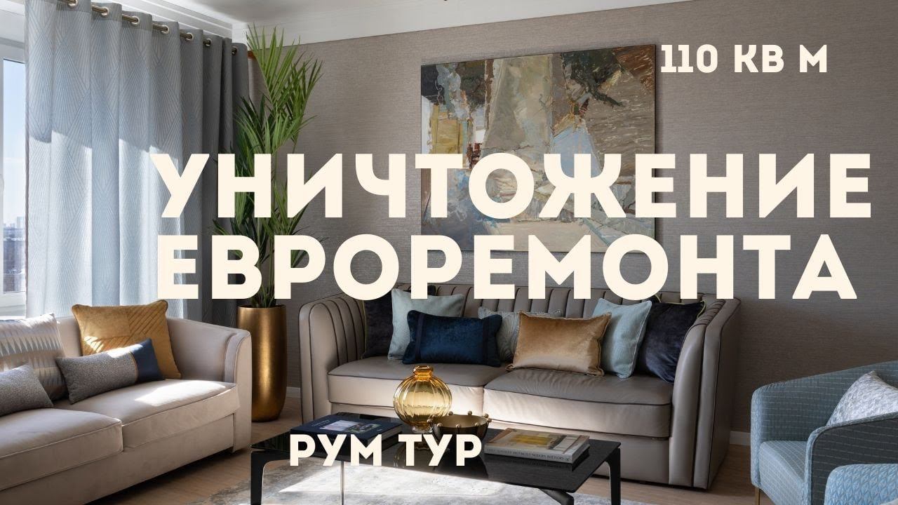 Невероятный ремонт квартиры в стиле Ар-деко // Уникальный дизайн интерьера // РУМ ТУР смотреть онлайн