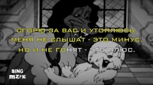 Дуэт пса и болонки, м/ф «Пес в сапогах» (Караоке версия)