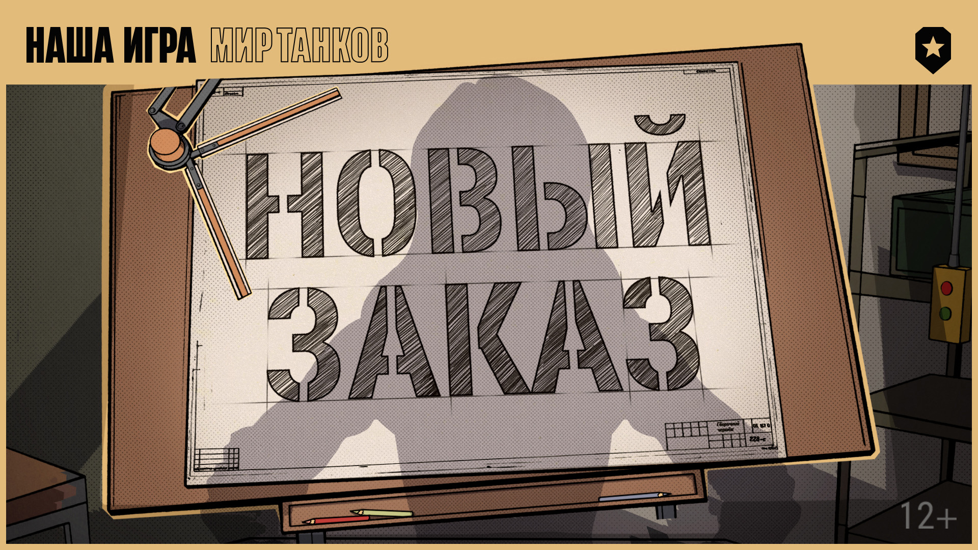 Сборочный цех. Новый заказ смотреть онлайн