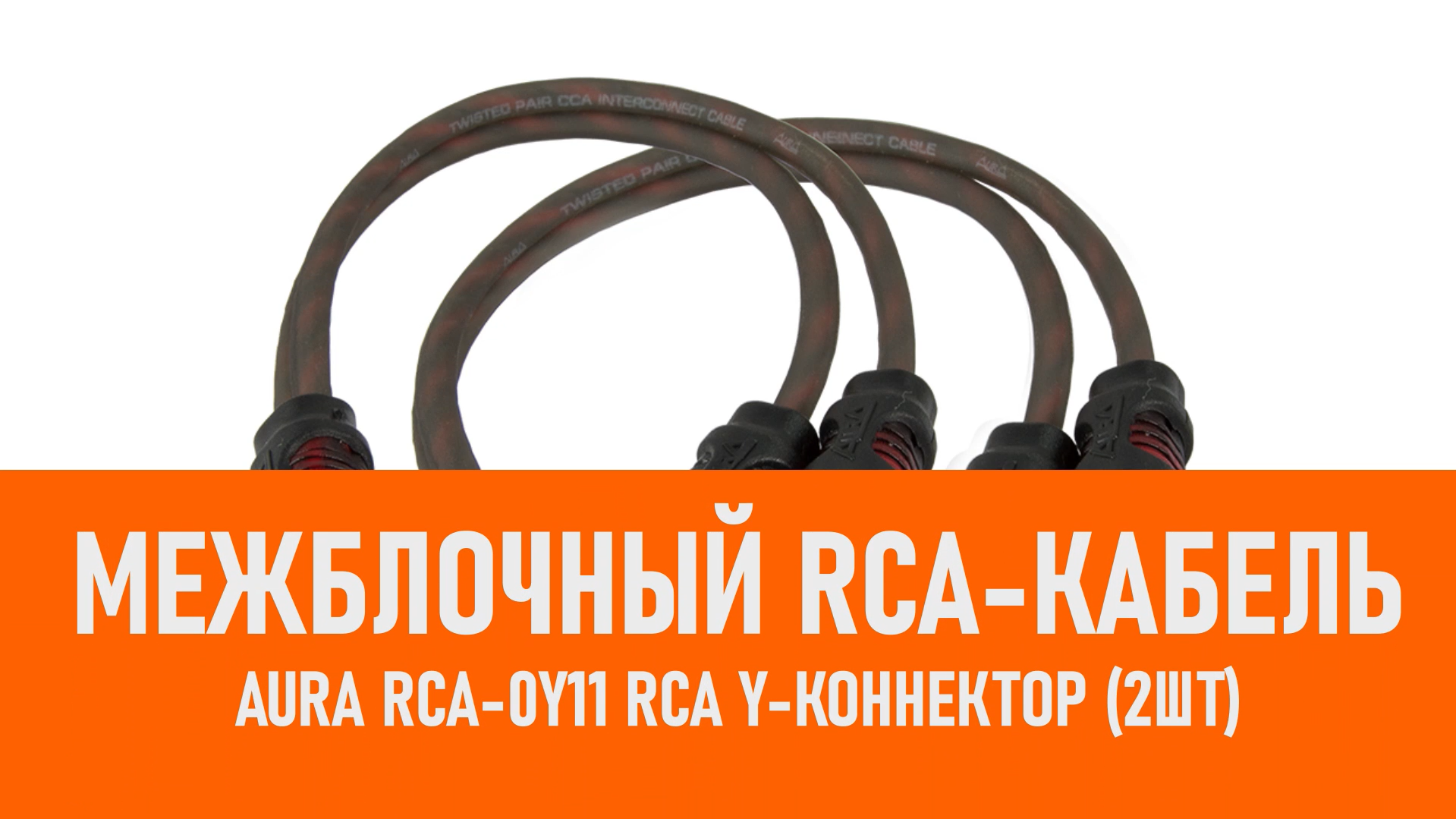 Распаковка Aura RCA-0Y11 RCA Y-коннектор (2шт) смотреть онлайн