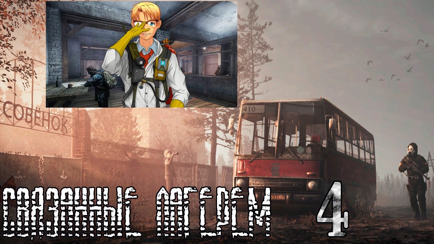 Связанные лагерем (мод БЛ) #4 Знакомство в баре