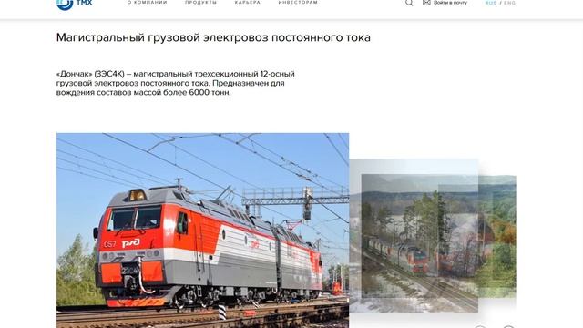 Электровоз постоянного тока 2ЭС4К "Дончак" | Краткая характеристика смотреть онлайн