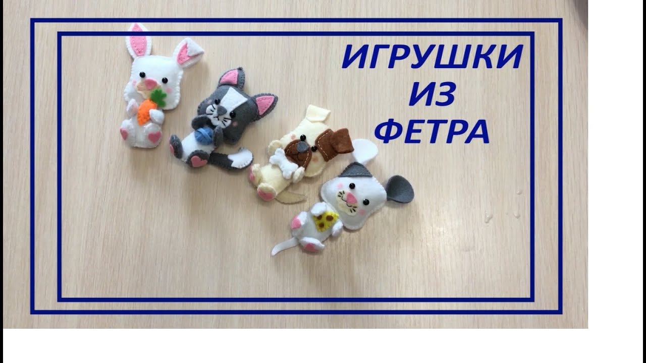 Игрушки из фетра своими руками))