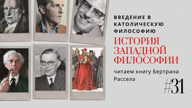 31. ВВЕДЕНИЕ В КАТОЛИЧЕСКУЮ ФИЛОСОФИЮ / ИСТОРИЯ ЗАПАДНОЙ ФИЛОСОФИИ смотреть онлайн