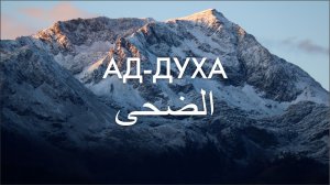 93-я сура Ад-Духа. Асхат Гиматдинов