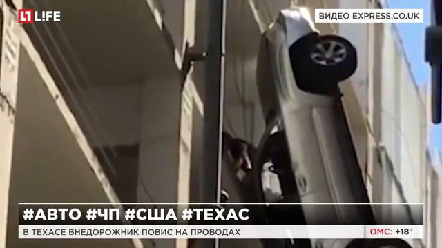 В Техасе внедорожник повис на проводах смотреть онлайн