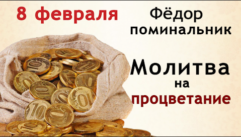 8 февраля - Федор Поминальник. Сегодня вспоминают обо всех умерших родственниках смотреть онлайн