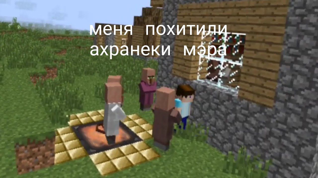 меня похитили ахранеки в майнкрафт сериал в Майнкрафт смотреть онлайн