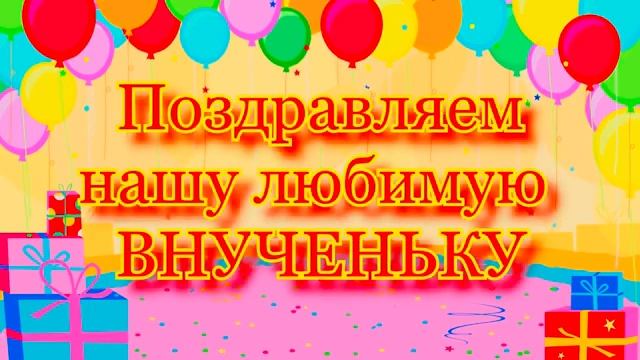 Поздравляем внученьку с ДНЕМ РОЖДЕНИЯ - 2 годика! смотреть онлайн