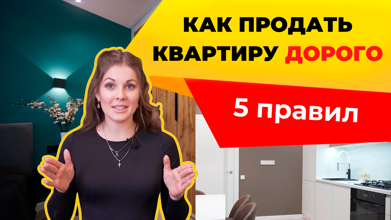 Как продать квартиру дороже с помощью хоумстейджинга | Советы дизайнера смотреть онлайн