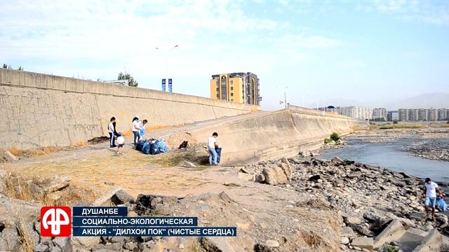 Активисты очистили берег Душанбинки от мусора смотреть онлайн