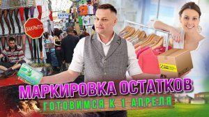 Маркировка остатков - готовимся !