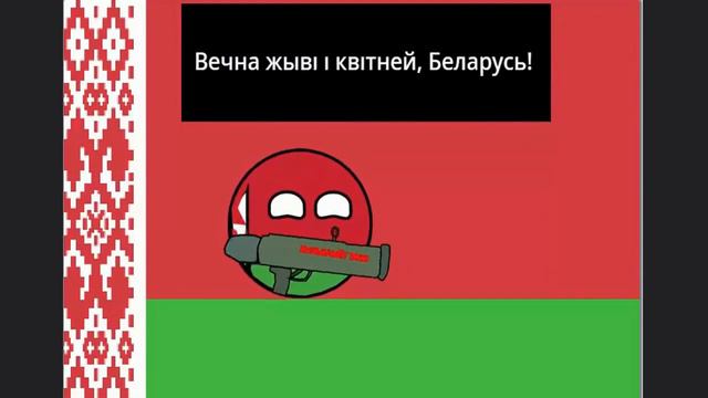 Государственный гимн Республики Беларусь