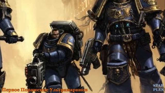 Warhammer 40000 Первое Поражение Ультрамаринов