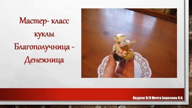 Обережная кукла Денежница смотреть онлайн