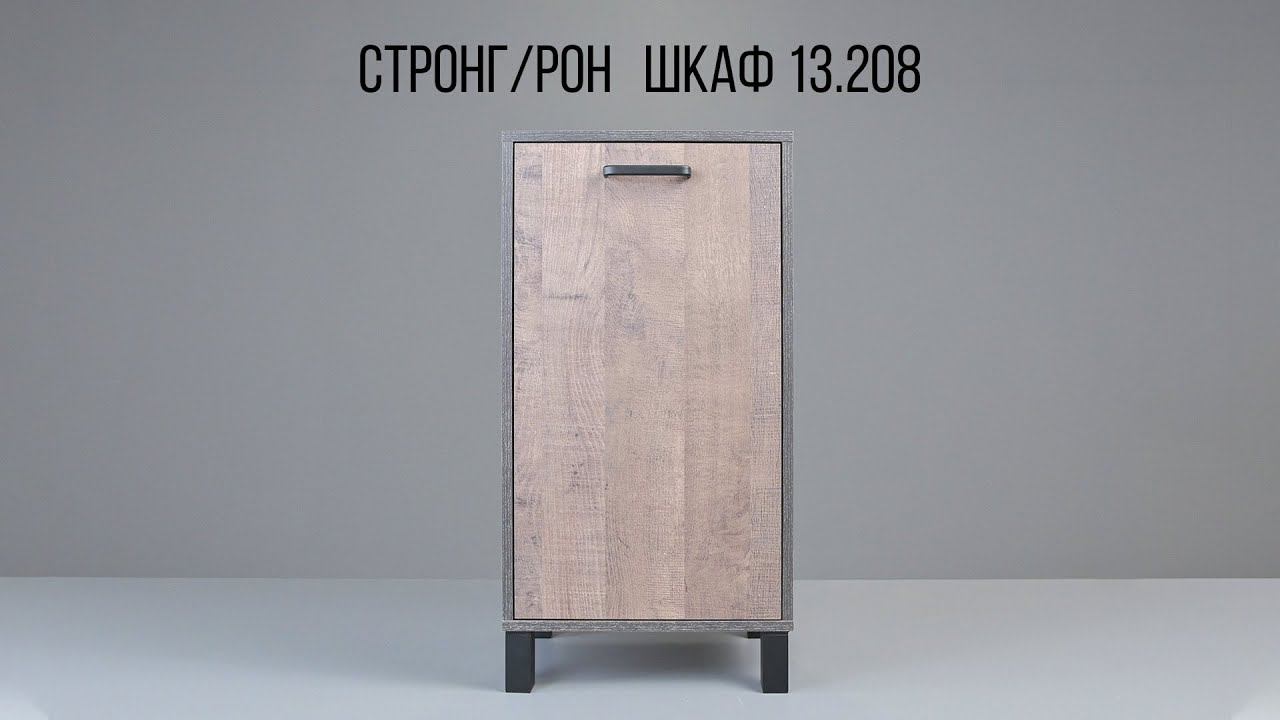 СТРОНГ / РОН Шкаф 13.208 смотреть онлайн