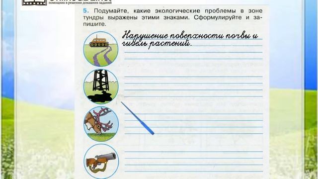 Задание 5 Тундра - Окружающий мир 4 класс (Плешаков А.А.) 1 часть смотреть онлайн