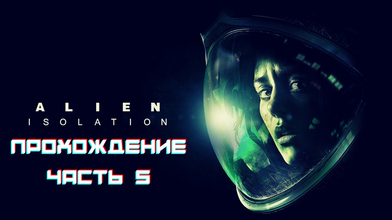 Alien Isolation - Прохождение часть 5 смотреть онлайн