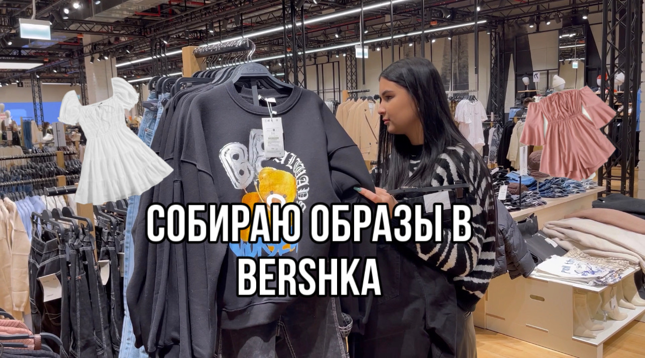 СОБИРАЮ ОБРАЗЫ В BERSHKA/ПОВСЕДНЕВЫЙ ЛУК И НОВОГОДНИЕ смотреть онлайн