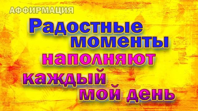 40 Аффирмаций для вашего счастья смотреть онлайн