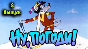 Ну погоди! 8 серия.mp4
