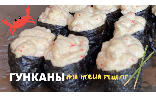 ГУНКАНЫ - МОЙ НОВЫЙ РЕЦЕПТ + самый вкусный соус для запечённых роллов смотреть онлайн