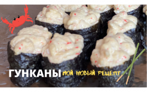 ГУНКАНЫ - МОЙ НОВЫЙ РЕЦЕПТ + самый вкусный соус для запечённых роллов